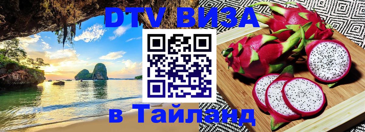 Как сделать DTV визу в Тайланд Рязань 