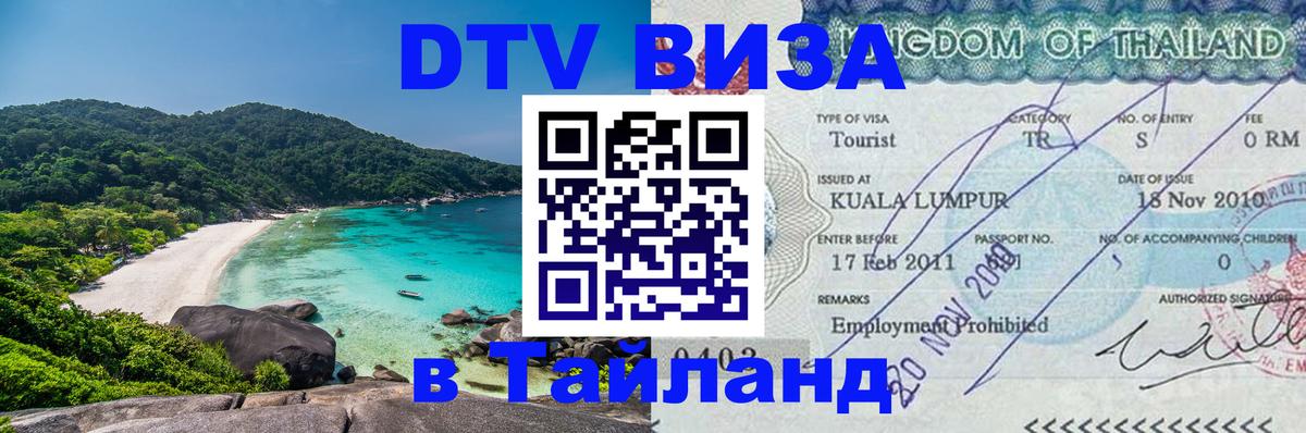 DTV Visa Тайланд купить Рязань 